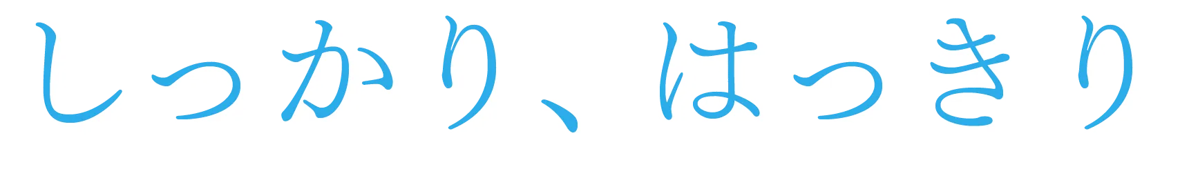 しっかり、はっきり