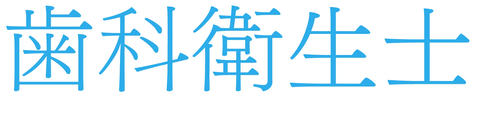 歯科衛生士